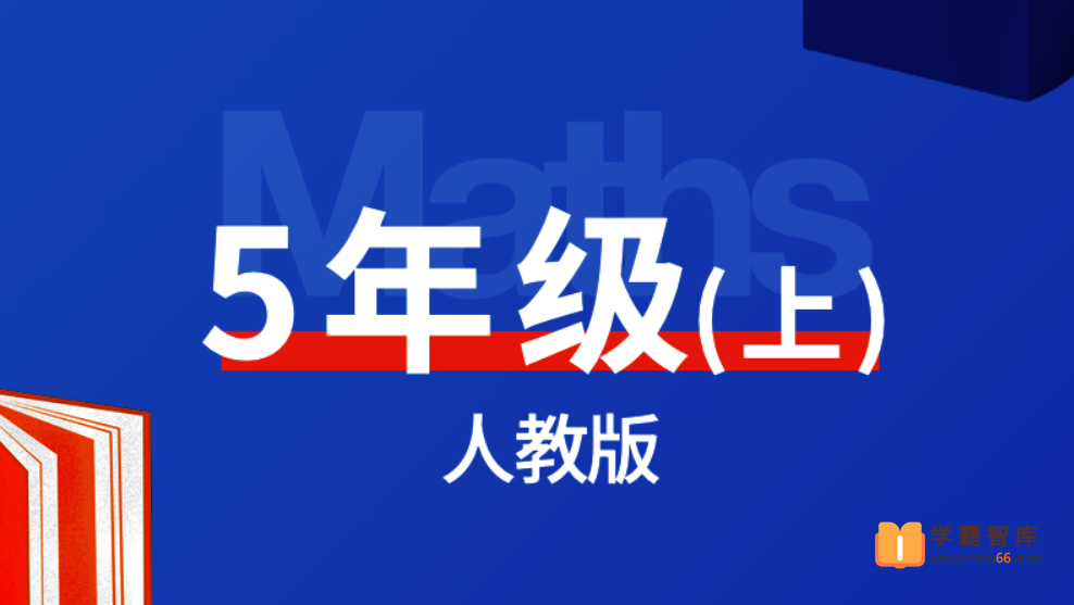 【逗你学】统编人教版小学数学五年级上册同步课程