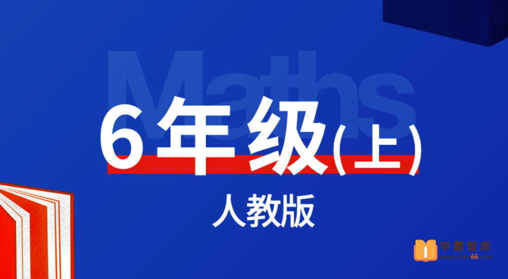 【逗你学】统编人教版小学数学六年级上册同步课程
