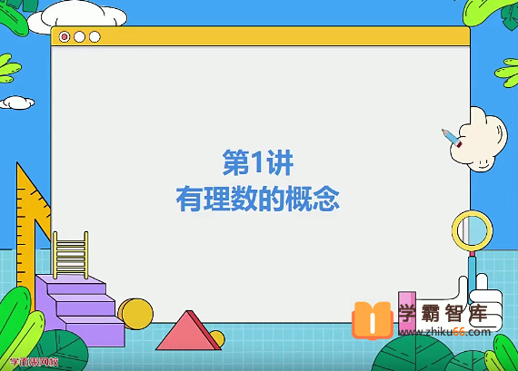 【朱韬数学】2020年暑期六年级升初一数学直播目标班全国版