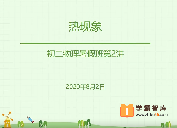 【宋泽穹物理】2020年暑假初一升初二物理目标班
