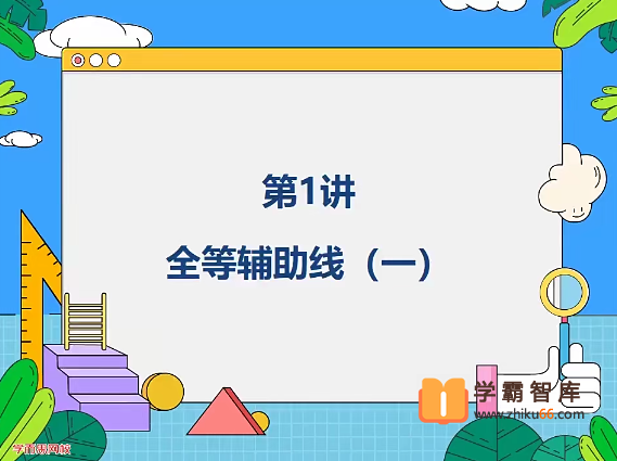 【朱韬数学】2020年秋季初二数学菁英班