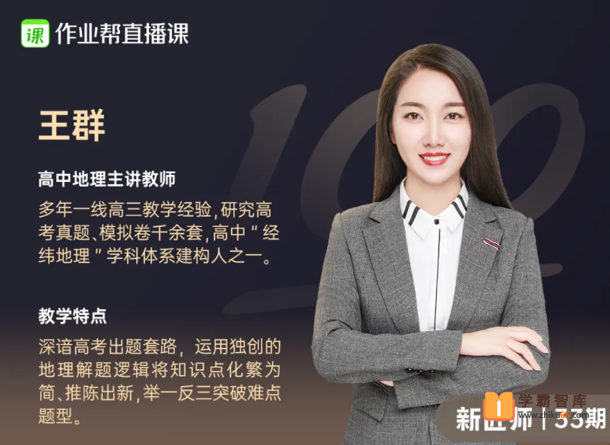 【王群地理】2021届高三地理 王群高考地理二轮复习尖端班-春季班