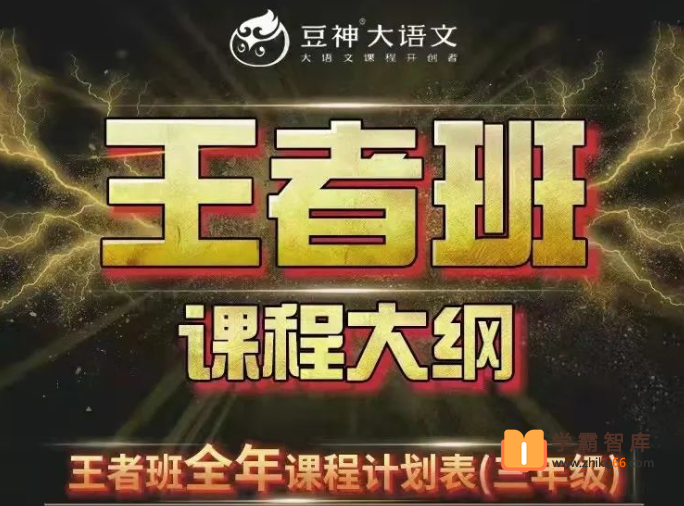 【诸葛学堂】窦神大语文王者班三年级-2021年寒假班