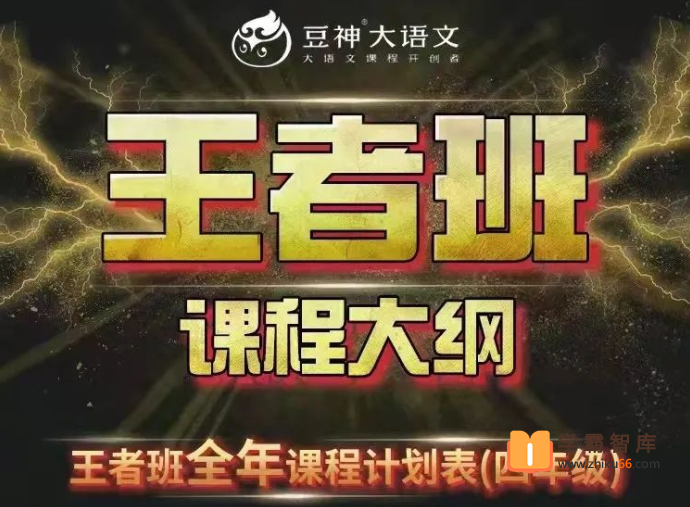 【诸葛学堂】窦神大语文王者班四年级-2021年寒假班