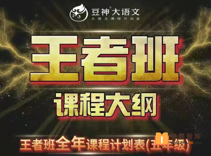 【诸葛学堂】窦神大语文王者班五年级-2021年寒假班