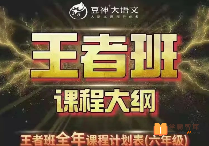 【诸葛学堂】窦神大语文王者班六年级-2020年秋季班