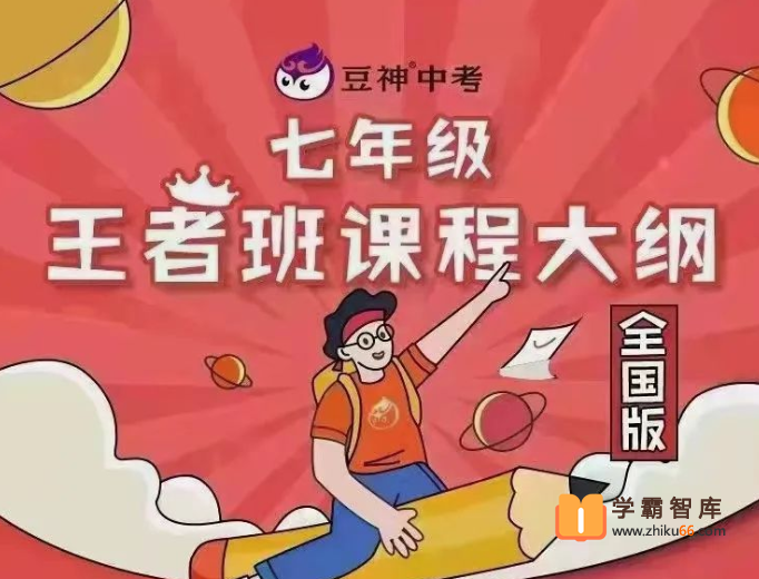 【诸葛学堂】窦神大语文王者班七年级-2021年寒假班