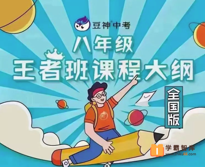 【诸葛学堂】窦神大语文王者班八年级-2021年寒假班