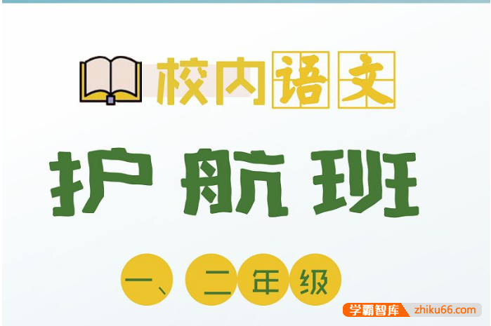 【诸葛学堂】校内语文护航班二年级-春季班