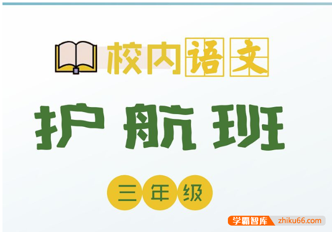 【诸葛学堂】校内语文护航班三年级-春季班