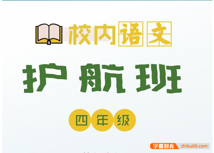 【诸葛学堂】校内语文护航班四年级-春季班