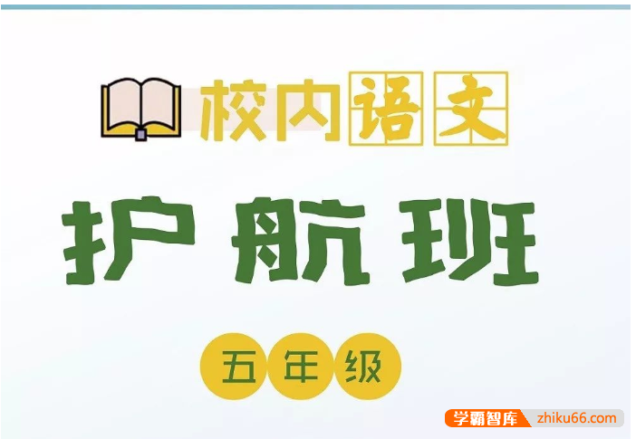 【诸葛学堂】校内语文护航班五年级-春季班