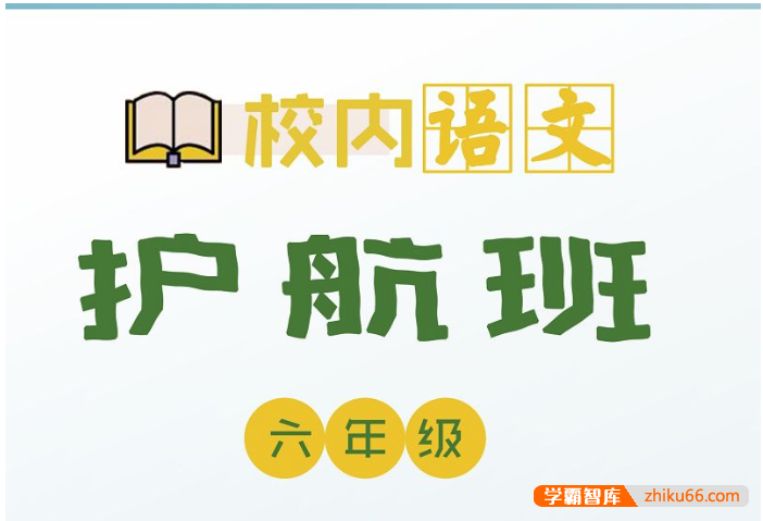 【诸葛学堂】校内语文护航班六年级-秋季班