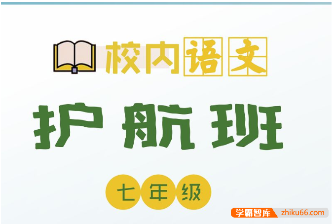 【诸葛学堂】校内语文护航班七年级-春季班