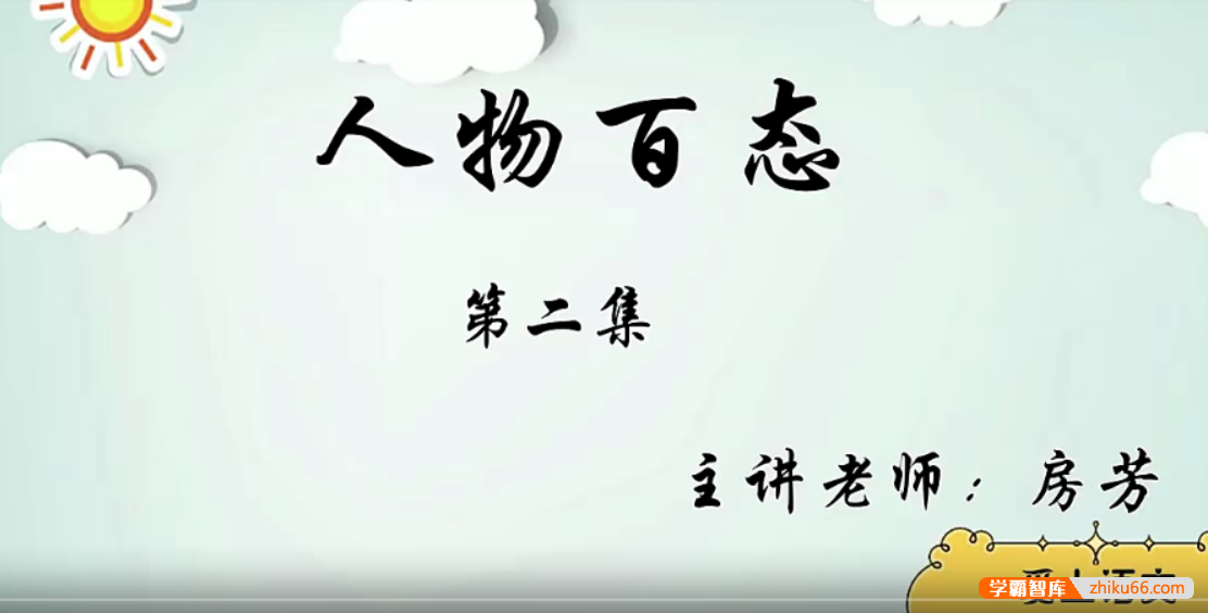 【诸葛学堂】诸葛大语文精选录播课三年级-全年班