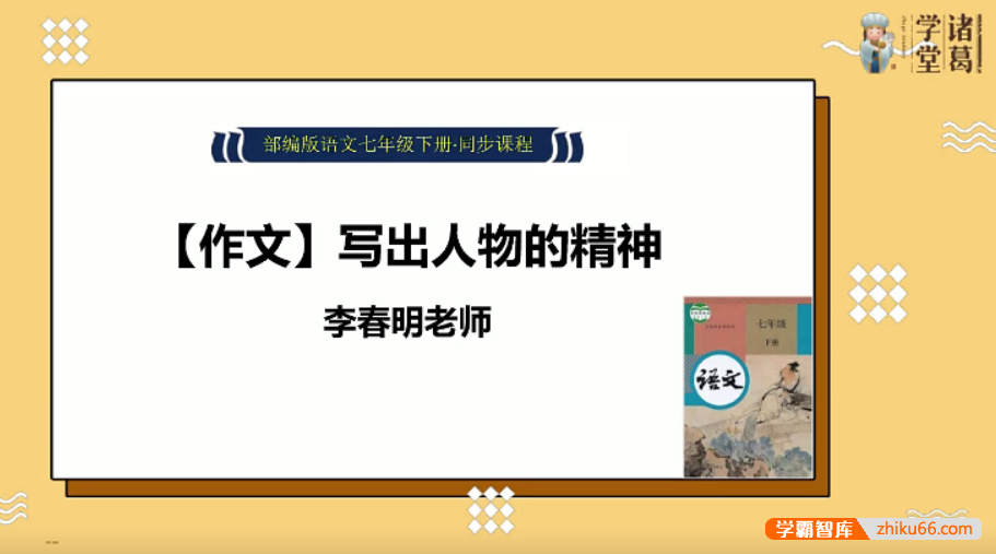 【诸葛学堂】统编版初中语文同步学七年级初一下册课程-春季班