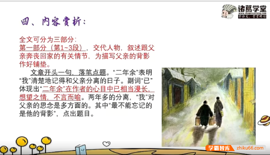 【诸葛学堂】统编版初中语文同步学八年级初二上册课程-秋季班