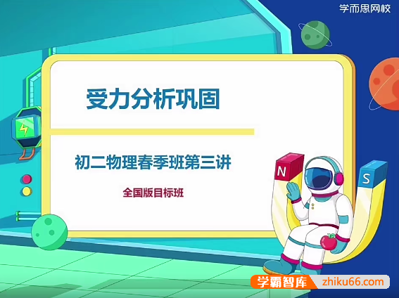 【杜春雨物理】2021年春季课程初二物理全国目标班