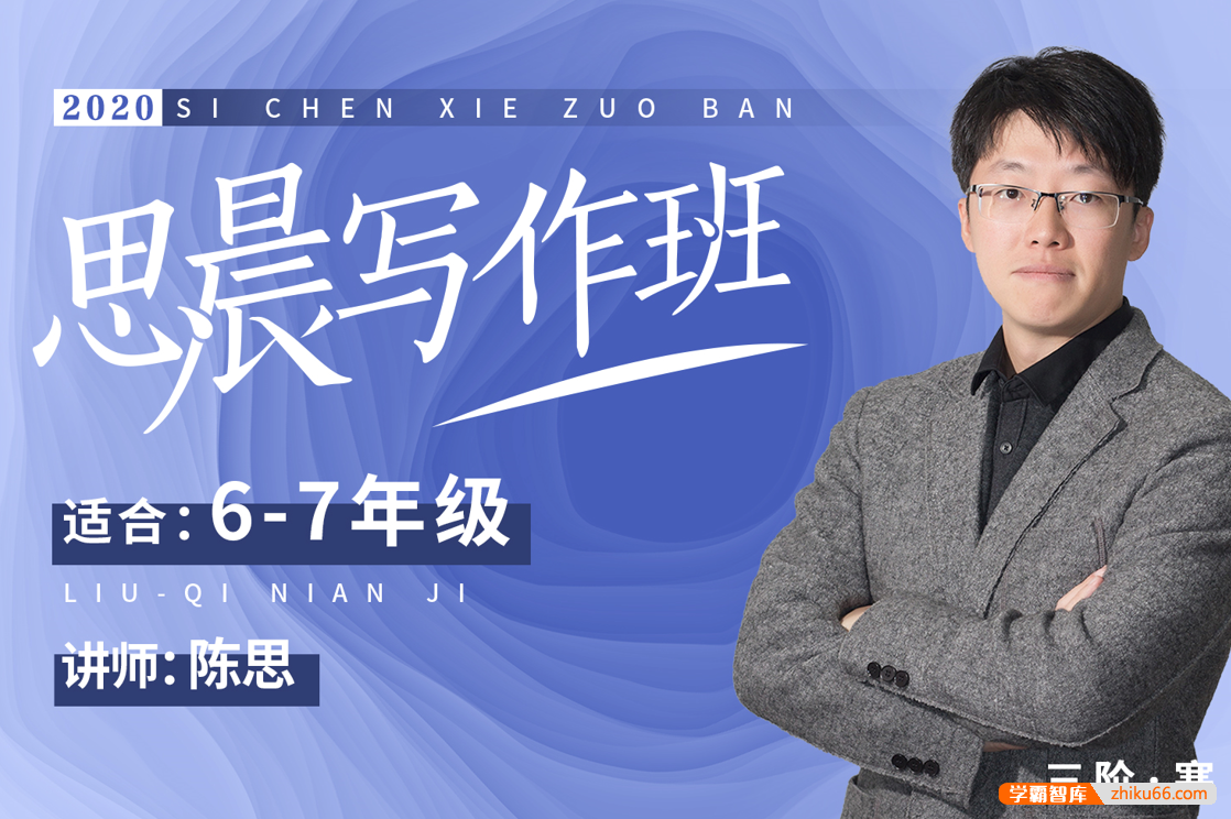 【诸葛学堂】思晨创意写作三阶段课程全年班（6-7年级）