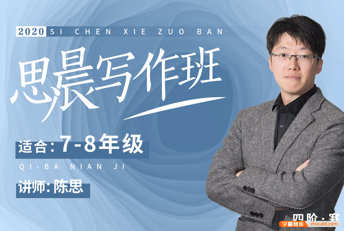 【诸葛学堂】思晨创意写作四阶段课程全年班（7-8年级）