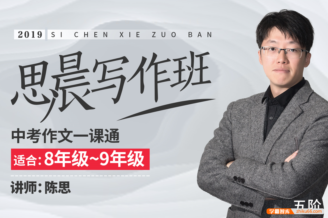 【诸葛学堂】思晨创意写作五阶段课程全年班（8-9年级）