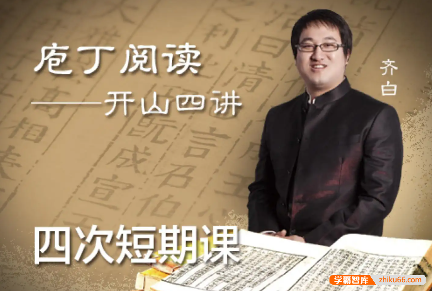 【诸葛学堂】庖丁阅读-开山四讲