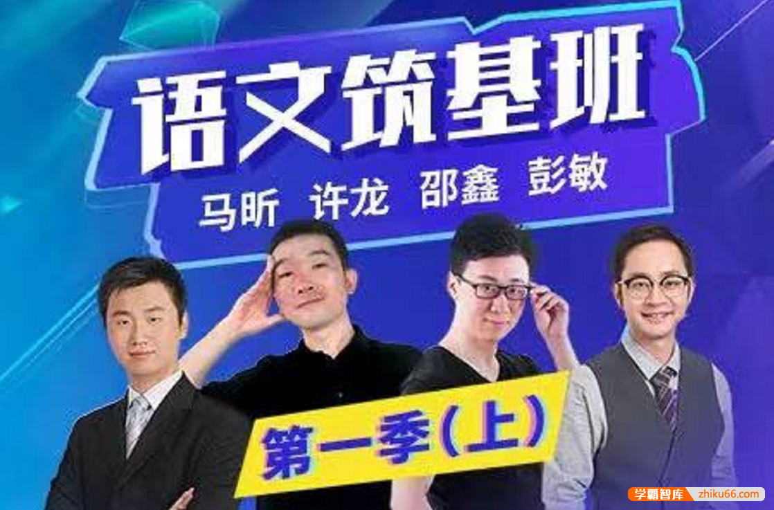 【诸葛学堂】三王一后语文筑基班第一季上-（三年级-八年级）