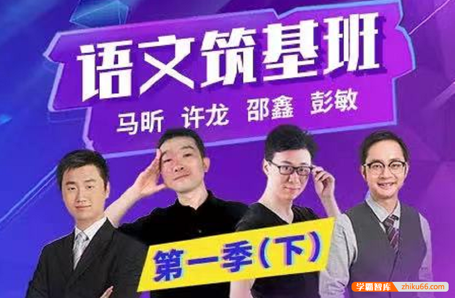 【诸葛学堂】三王一后语文筑基班第一季下-（三年级-八年级）