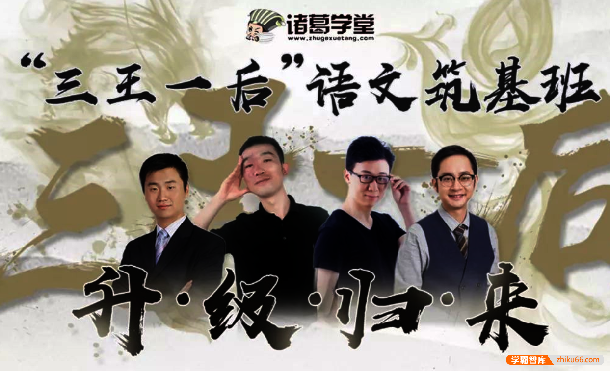【诸葛学堂】三王一后语文筑基班第二季下-（三年级-八年级）
