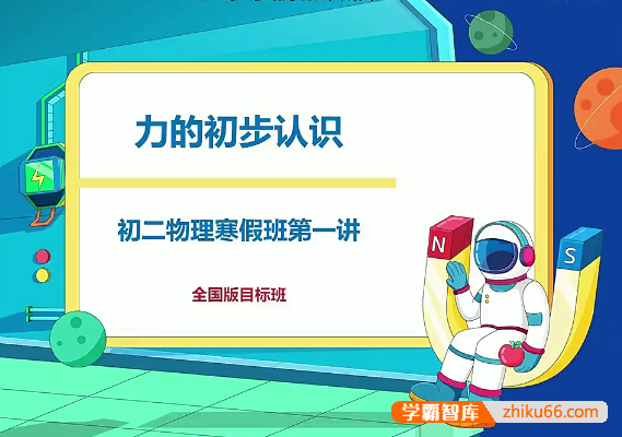 【杜春雨物理】2021年寒假初二物理目标班（全国版）