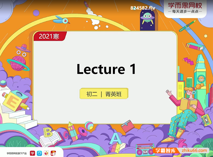【刘飞飞英语】2021寒初二英语直播菁英班（全国版）-初中英语-第1张