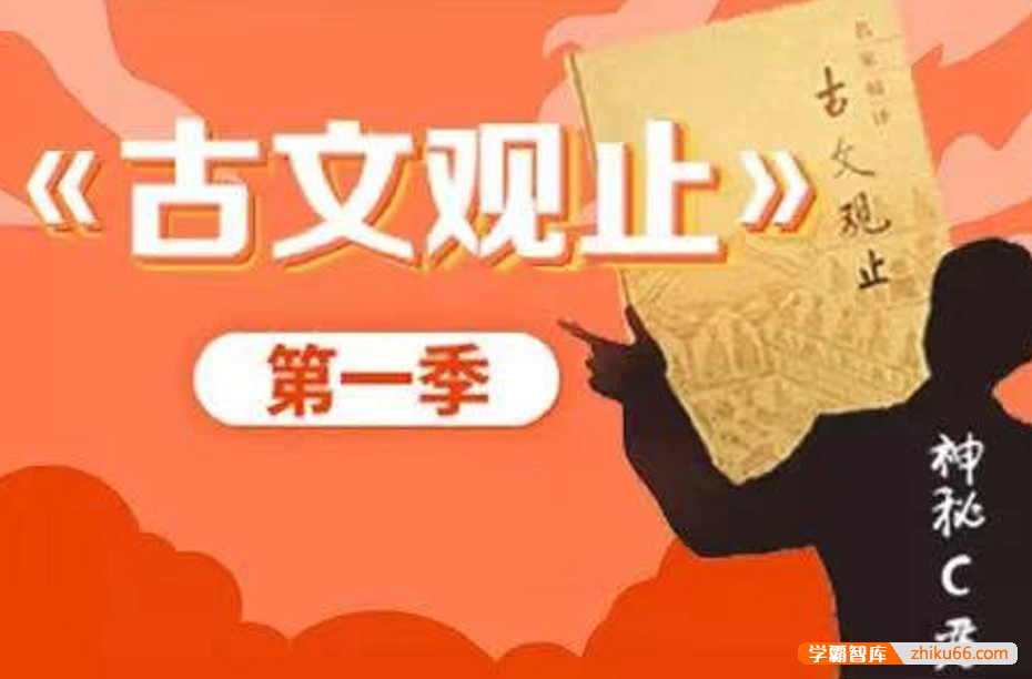【诸葛学堂】C君文脉传承之《古文观止》第一季（3年级-高三）