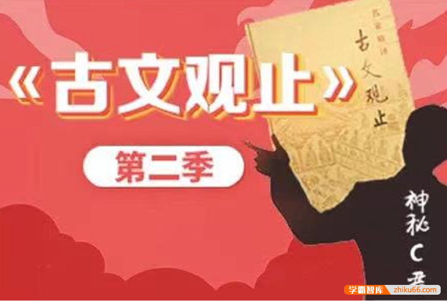 【诸葛学堂】C君文脉传承之《古文观止》第二季（3年级-高三）