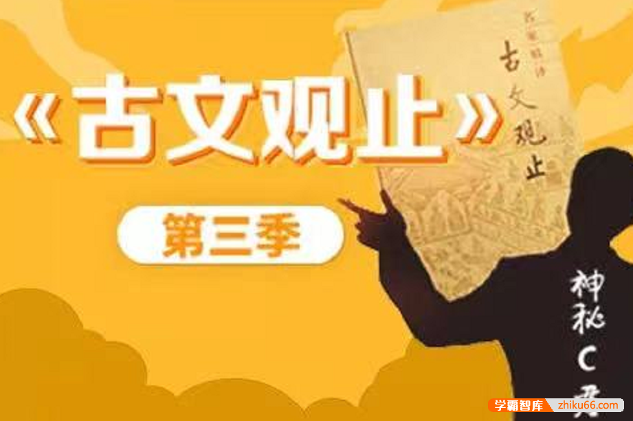 【诸葛学堂】C君文脉传承之《古文观止》第三季（3年级-高三）