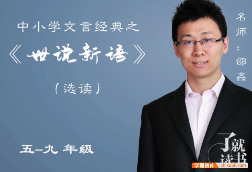 【诸葛学堂】邵鑫讲《世说新语》第一季和第二季（五年级-初三）