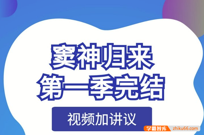 【诸葛学堂】窦神归来第一季（四年级-初三）