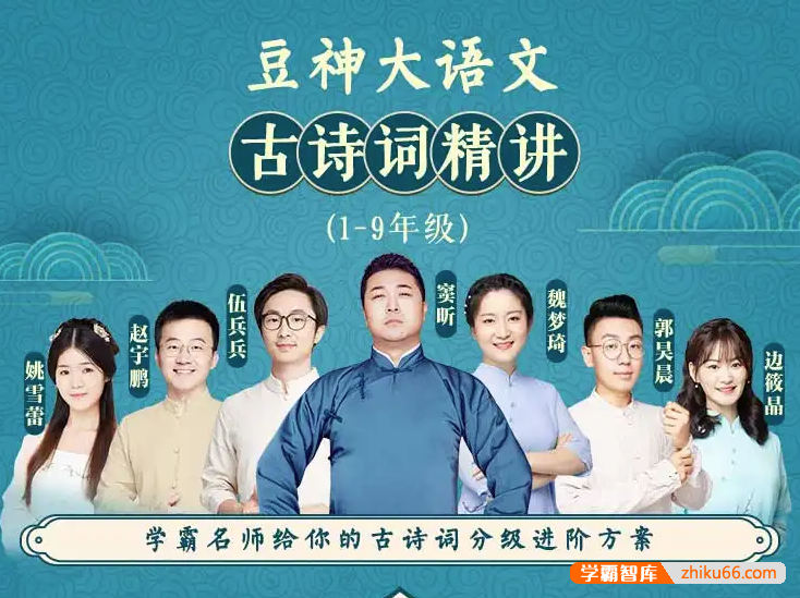 【诸葛学堂】豆神大语文名师团：统编版1-9年级古诗词精讲（小初合集）