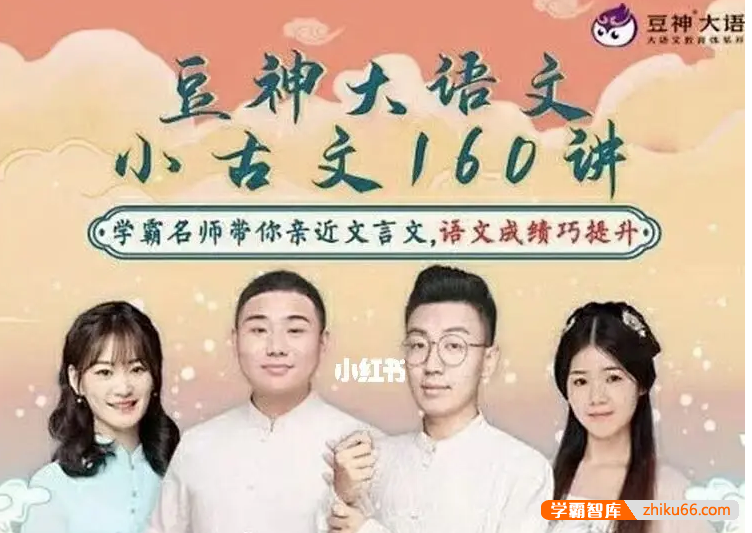 【诸葛学堂】豆神大语文名师团：小古文160讲(音频课)