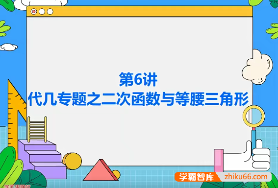 【朱韬数学】2020年秋季初三中考数学全国目标班