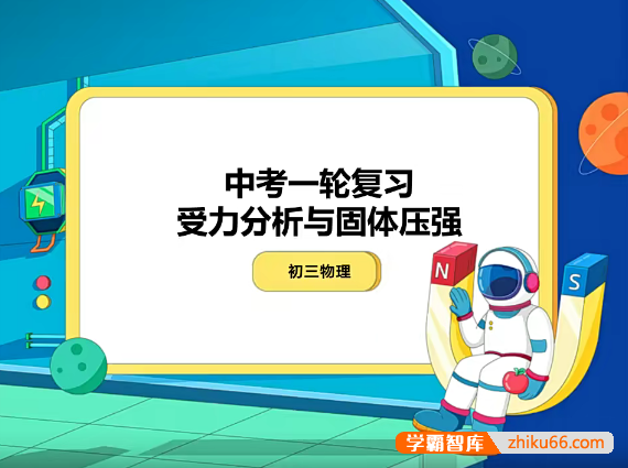 【余沛洲物理】2021年寒假初三中考物理目标班（全国版）