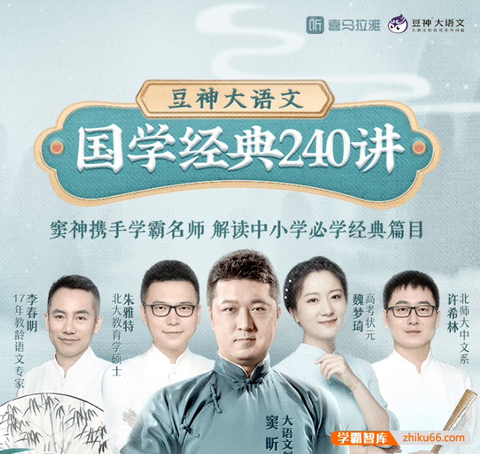 【诸葛学堂】豆神大语文·国学经典240讲
