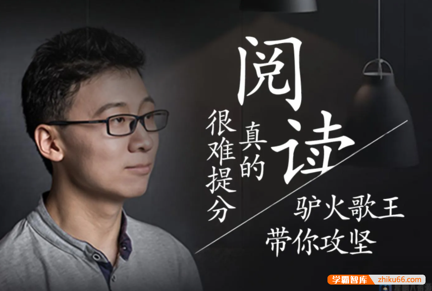 【诸葛学堂】驴火歌王：阅读真的很难提分第一季（五年级—高三）