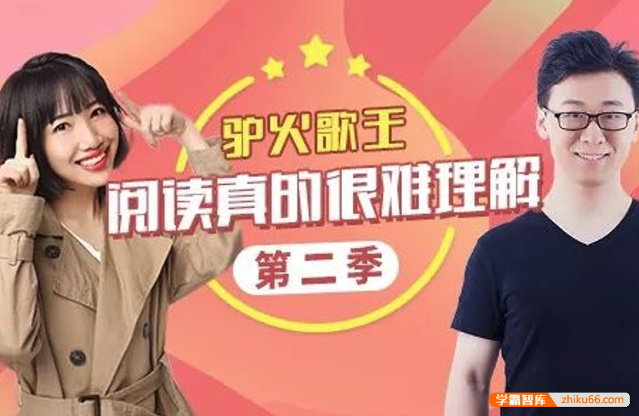 【诸葛学堂】驴火歌王 阅读真的很难理解邵鑫陈周 第二季（五年级—高三）