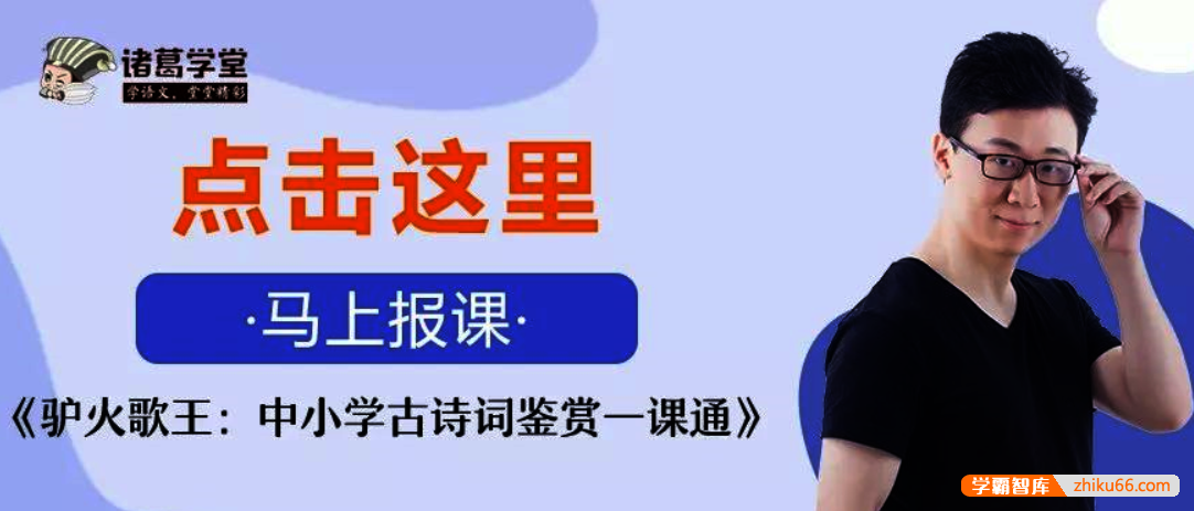 【诸葛学堂】驴火歌王-中小学古诗词鉴赏一课通视频课程