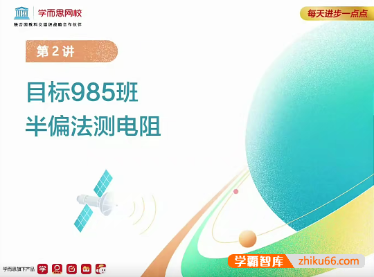 【章进物理】2021届高三高考物理寒假二轮复习-目标985(上)