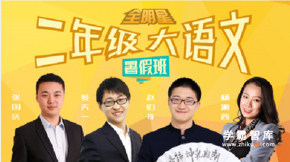 【诸葛学堂】全明星大语文二年级拔尖班-暑假班