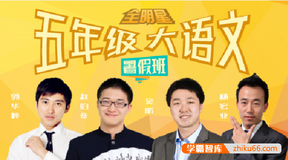 【诸葛学堂】全明星大语文五年级拔尖班-暑假班