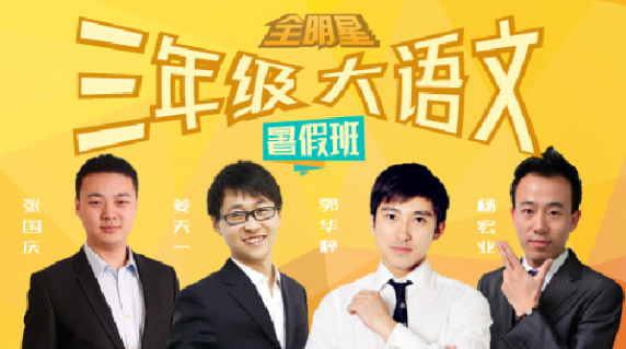 【诸葛学堂】全明星大语文三年级拔尖班-暑假班