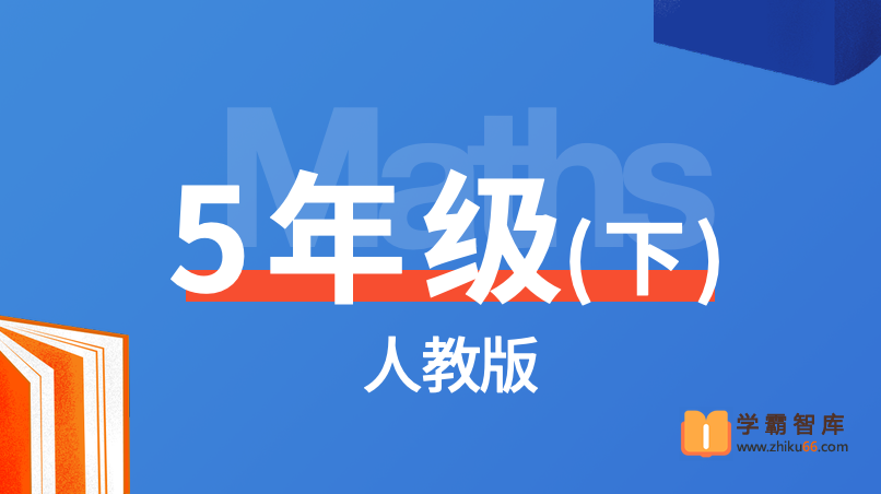 【逗你学】统编人教版小学数学五年级下册同步课程