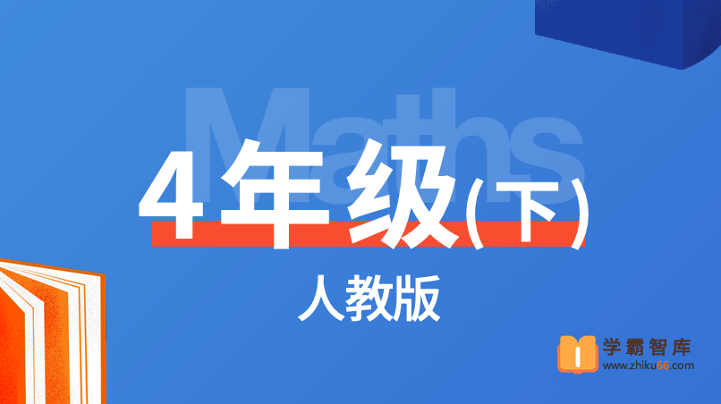 【逗你学】统编人教版小学数学四年级下册同步课程